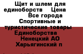 Щит и шлем для единоборств. › Цена ­ 1 000 - Все города Спортивные и туристические товары » Единоборства   . Ненецкий АО,Харьягинский п.